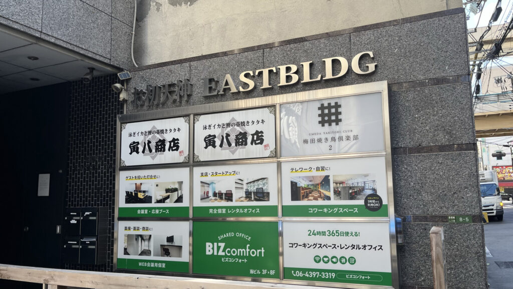 BIZcomfort大阪東梅田へのアクセス方法:目的地が入る「お初天神EASTBLDG」のビル名称とテナント案内板